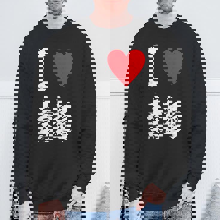 アイラブそうめん 日本麺 グルメ 朱肉 そうめん 漢字 スウェットシャツ 高齢者への贈り物