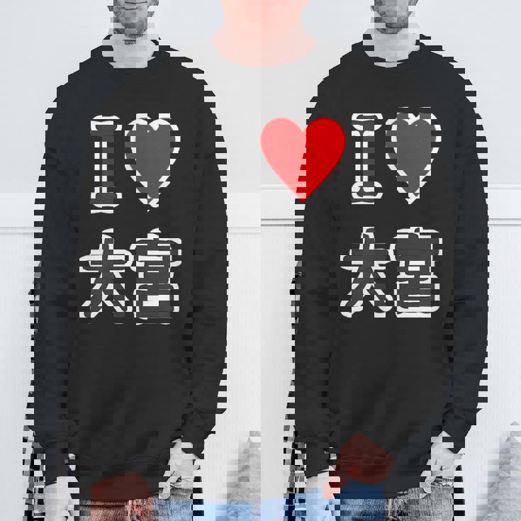 アイラブ・大宮（I Love ハート）Jimo-T ジモティ 地元愛 グッズ メッセージ・面白 スウェットシャツ 高齢者への贈り物