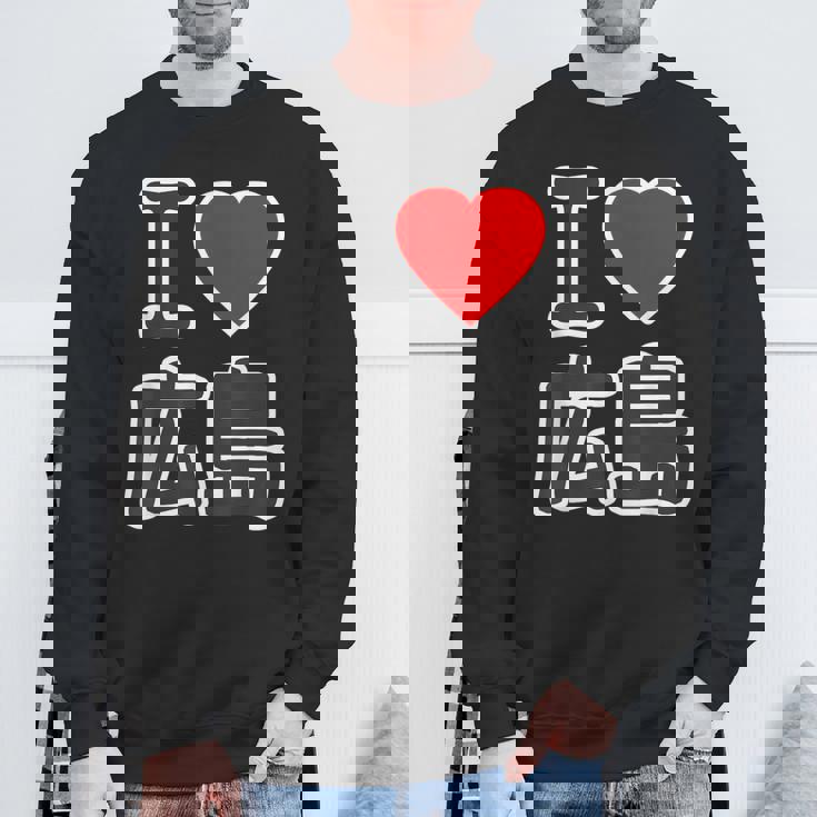 アイラブ・広島（I Love ハート）Big 大きな文字 ハート【47都道府県】ジモtティ 旅行お土産 面白 スウェットシャツ 高齢者への贈り物