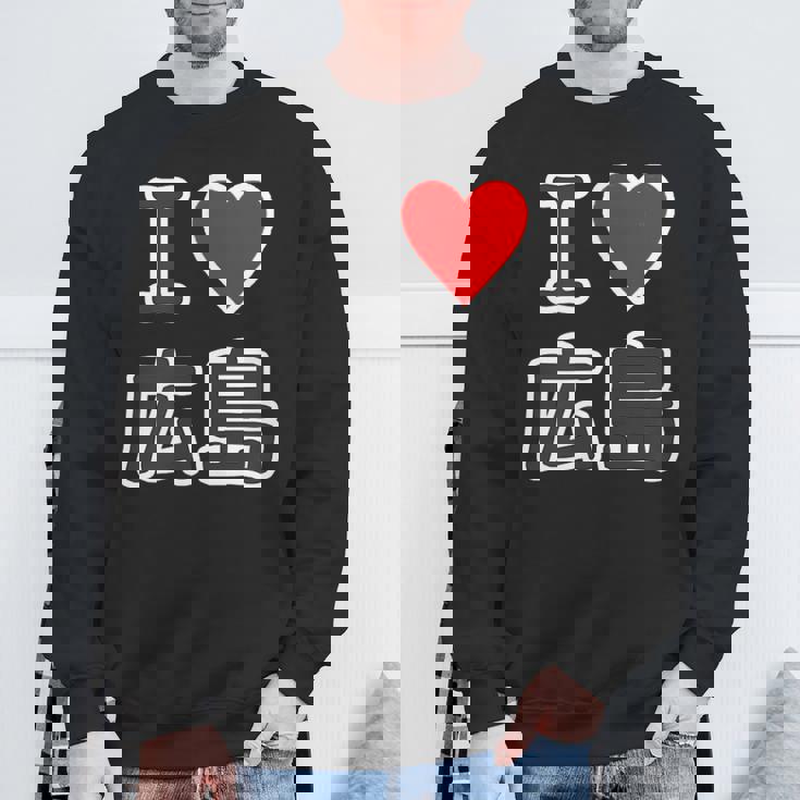 アイラブ・広島（I Love ハート）【47都道府県】Jimo-T ジモティ お土産 ご当地 スウェットシャツ 高齢者への贈り物