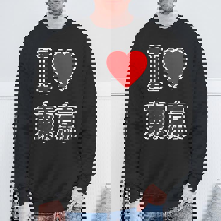 アイラブ・東京（I Love ハート）ビッグ 大きな文字【47都道府県・市区町村】ジモtティ 地元愛 旅行 お土産 面白 スウェットシャツ 高齢者への贈り物