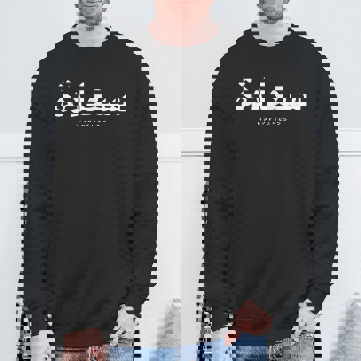 アラビア語のアルファベット、アラビア語の書道、アラビア語の言葉の幸福 スウェットシャツ 高齢者への贈り物