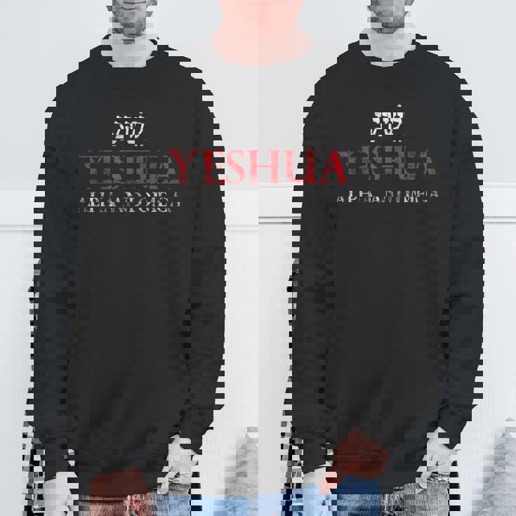 イエシュアアルファとオメガヘブライ語キリスト教のイエスギフトメシア。 スウェットシャツ 高齢者への贈り物