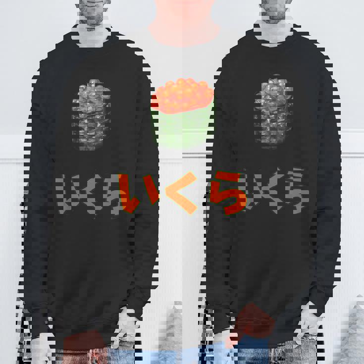 イクラいくら寿司サーモン卵サーモンキャビア スウェットシャツ 高齢者への贈り物