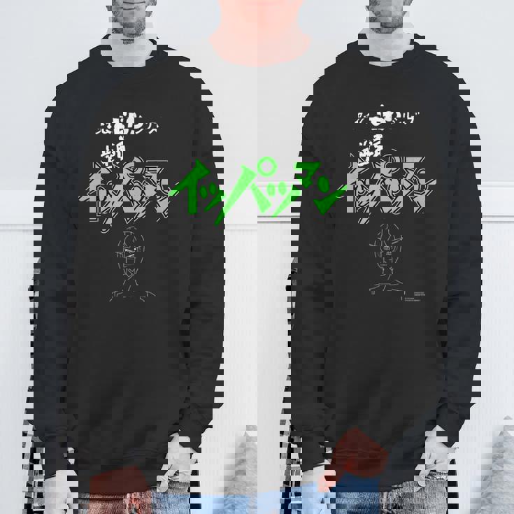 イッパツマン N スウェットシャツ 高齢者への贈り物