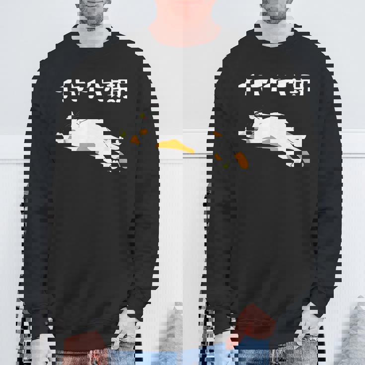 イヤイヤ期 猫 猫好き 面白い 息子 娘 家族 文字入り おもしろ 面白い 服 おもしろグッズ 文字 ネタ キッズ スウェットシャツ 高齢者への贈り物