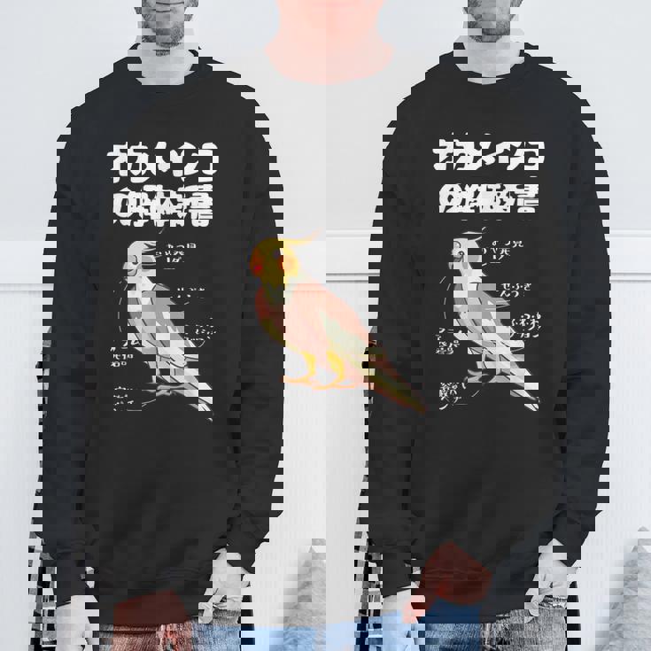 オカメインコの解体新書 インコ好き かわいい 鳥ジョーク 鳥好き インコの飼い主 いんこの飼い主 インコ スウェットシャツ 高齢者への贈り物