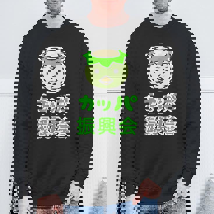 カッパ 振興会 河童くん【どうぶつフレンズ】妖怪 ゆるくて かわいい キャラクター イラスト スウェットシャツ 高齢者への贈り物