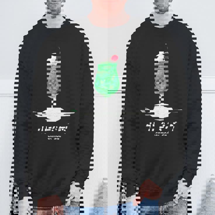 クリームソーダ メロンソーダ イラスト 綺麗 水彩 簡単 かわいい おしゃれ 喫茶店 昭和 レトロ スウェットシャツ 高齢者への贈り物