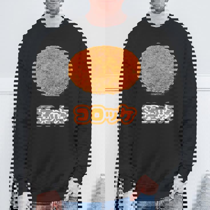 コロッケ【ご飯タイム】食べ物 おかず【変なtシャツ屋さん】面白い ポップ デザイン スウェットシャツ 高齢者への贈り物