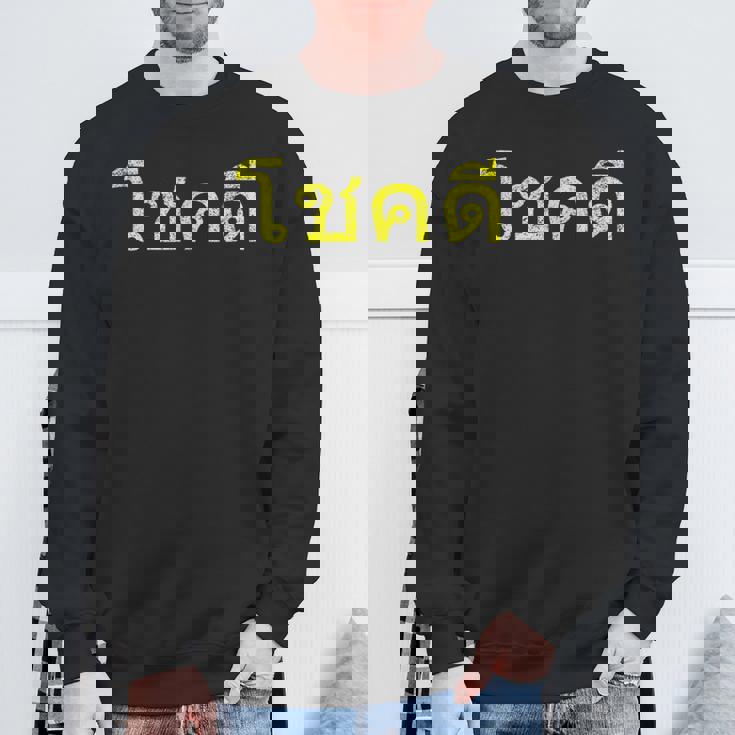 タイ語の乾杯 幸運のタイチョックディー スウェットシャツ 高齢者への贈り物