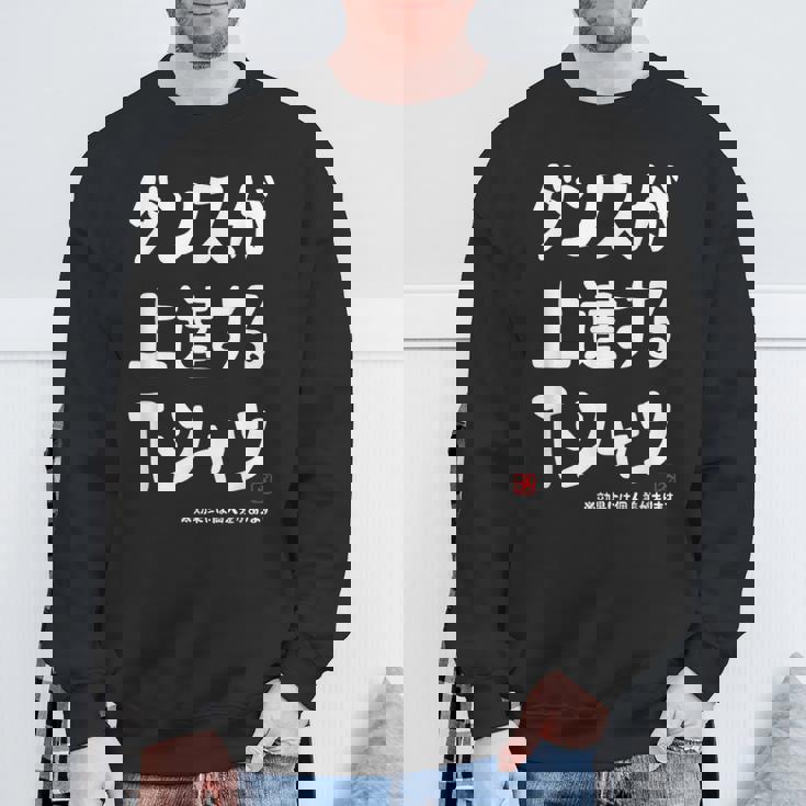 ダンスが上達する ダンス部 ダンス好き ダンサー ヒップホップ 願掛け ゲン担ぎ スウェットシャツ 高齢者への贈り物