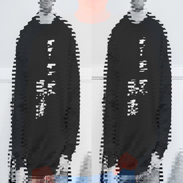 テニス おもしろ テニス馬鹿 筆文字 面白いtシャツ 文字入り 面白い 服 おもしろグッズ 文字 ネタ メンズ スウェットシャツ 高齢者への贈り物