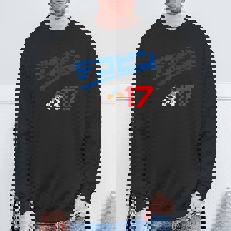 デコピン 大谷 愛犬 でこぴん Dekopin Decoy Decopin 野球 ユニホーム風 かわいい スウェットシャツ 高齢者への贈り物