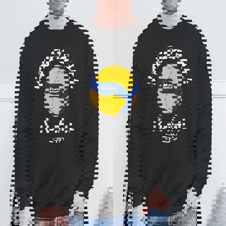 デザイン008 バレーボール スウェットシャツ 高齢者への贈り物