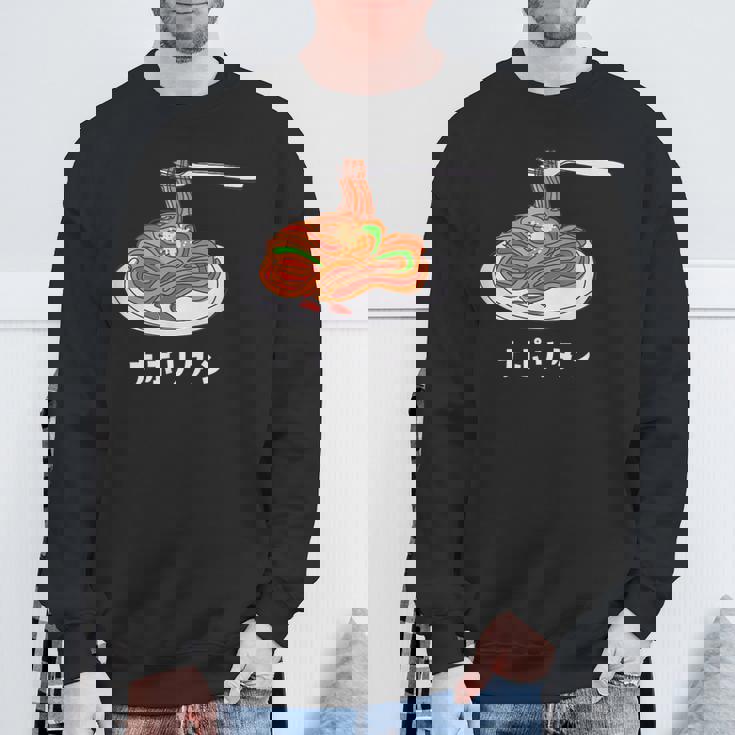 ナポリタン スパゲッティ イラスト 喫茶店 洋食 簡単 かわいい おしゃれ スウェットシャツ 高齢者への贈り物