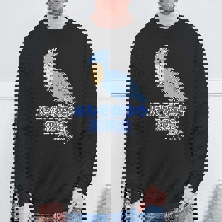 ハシビロコウ 振興会【どうぶつフレンズ】動物園 ゆるくてかわいい キャラクター スウェットシャツ 高齢者への贈り物