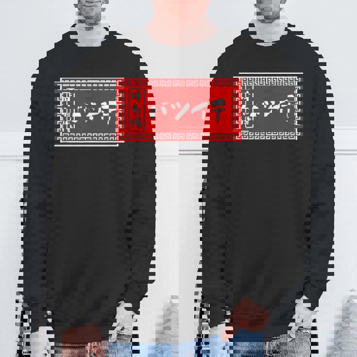 バツイチ おもしろ ラーメン 看板 面白い 男性 メンズ 筆文字 面白い 服 文字tシャツ ネタ グッズ 独身 スウェットシャツ 高齢者への贈り物