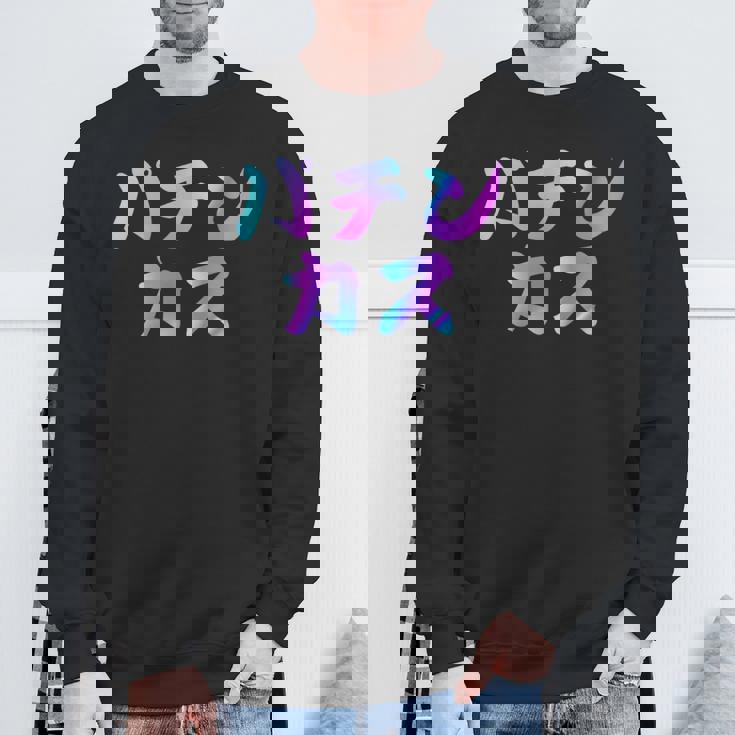 パチンカス 面白いtシャツ パチンコ ギャンブル 文字入り メンズ おもしろ 服 おもしろグッズ 文字 スウェットシャツ 高齢者への贈り物