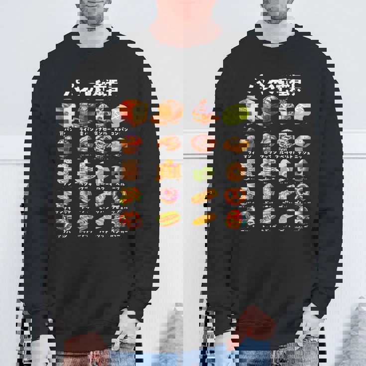 パン 種類 面白い おもしろ 食べ物 文字入り メンズ 面白い 服 ネタ グッズ 文字 プレゼント スウェットシャツ 高齢者への贈り物