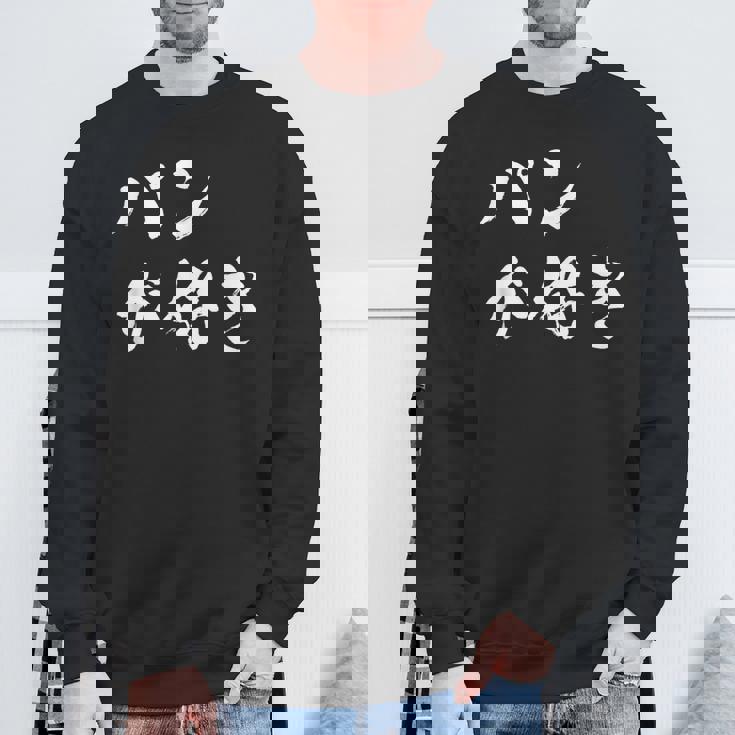 パンが好き 面白いtシャツ 文字入り メンズ おもしろ 面白い 服 オリジナル おもしろグッズ 文字tシャツ ネタ スウェットシャツ 高齢者への贈り物