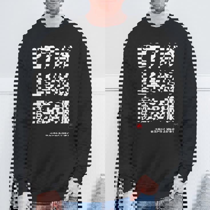 ピアノが上手くなる魔法の服 電子ピアノ クラシック音楽 ジャズ音楽 ピアノ好き 願掛け ピアノ スウェットシャツ 高齢者への贈り物