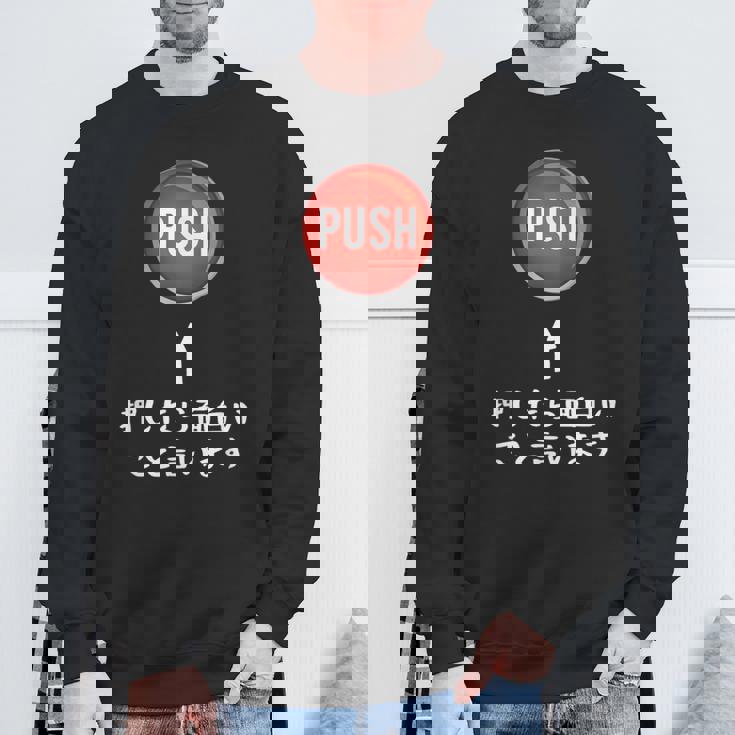 プッシュ 押したら面白いこと言います ジョーク おやじギャグ ギャグ おもしろ スウェットシャツ 高齢者への贈り物