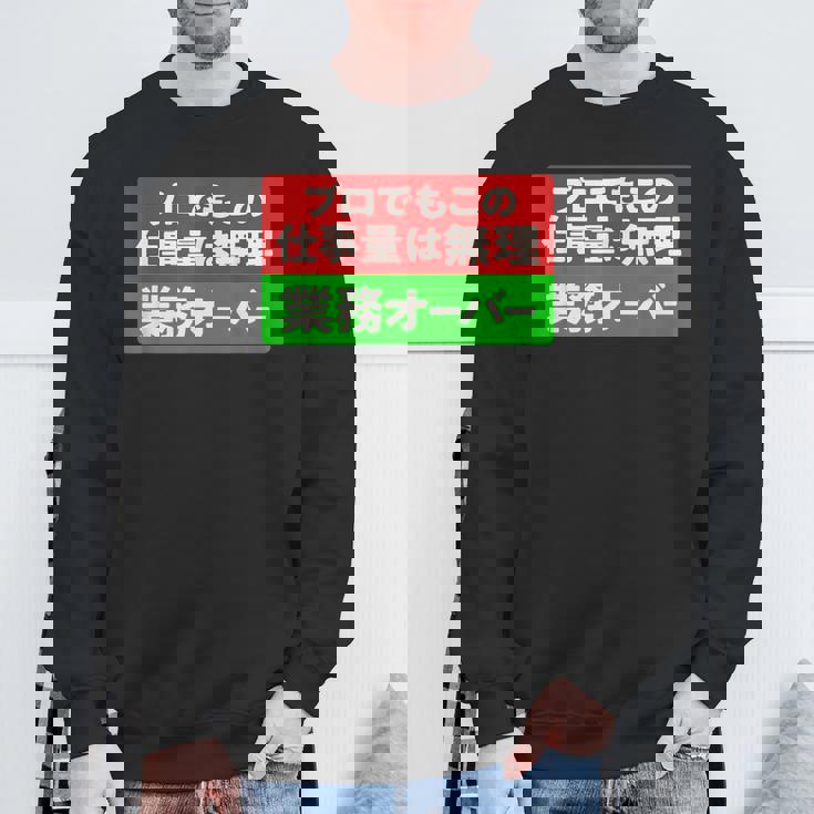 プロでもこの仕事量は無理 業務オーバー 社畜ジョークユーモアデザイン スウェットシャツ 高齢者への贈り物