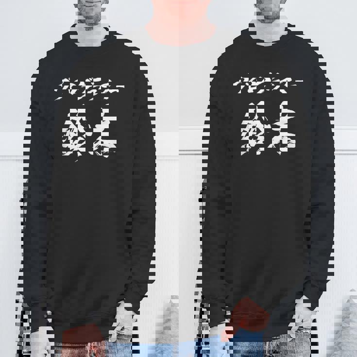 プログラマー 鈴木さん 名前入り プログラミング 面白tシャツ おもしろ文字 メンズ オリジナル 笑えるtシャツ 情報系 スウェットシャツ 高齢者への贈り物