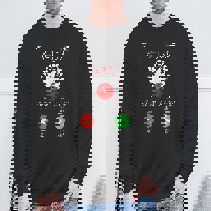 ボーリング 着信 面白いtシャツ ボウリング おもしろ ネタ 服 メンズ おもしろグッズ 大人 男性 ボウラー スウェットシャツ 高齢者への贈り物