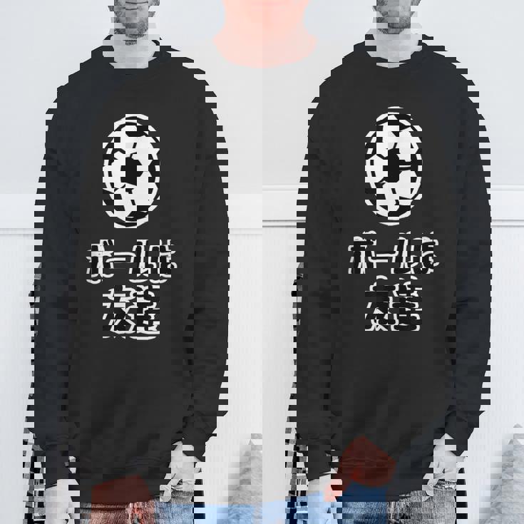 ボールは友達 サッカー部【変なデザイン屋さん】漫画【オタt】アニメ 名言セリフ 面白い言葉 パロディ スウェットシャツ 高齢者への贈り物