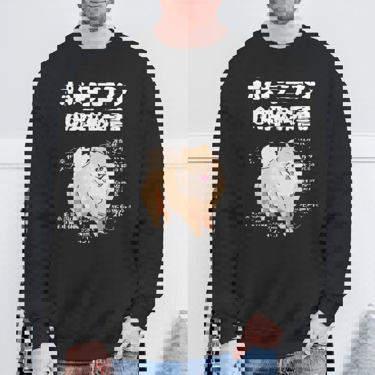 ポメラニアンの解体新書 スピッツ 犬の飼い主 ポメラニアンの飼い主 おもしろ 愛犬家 犬 ポメラニアン スウェットシャツ 高齢者への贈り物