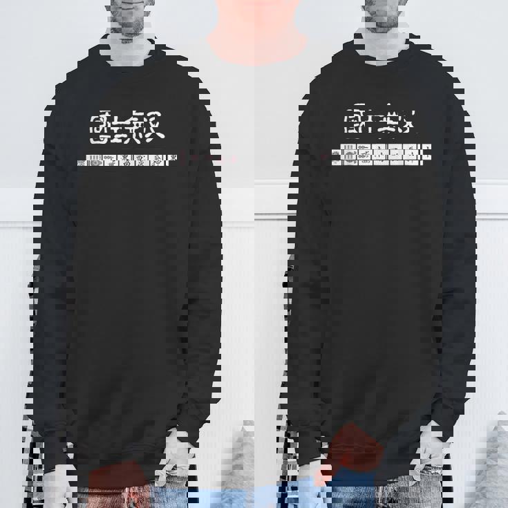 マージャン 麻雀 役満 十三面待ち 国士無双 スウェットシャツ 高齢者への贈り物