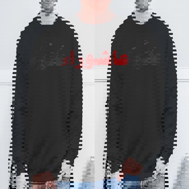 ムハッラム アシュラ デイ カルバラ阿修羅 スウェットシャツ 高齢者への贈り物