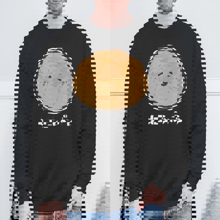 メロンパン 菓子パン パン かわいい 顔 八の字眉 笑い おもしろ キャラクターキャラクター メロンパン好き スウェットシャツ 高齢者への贈り物