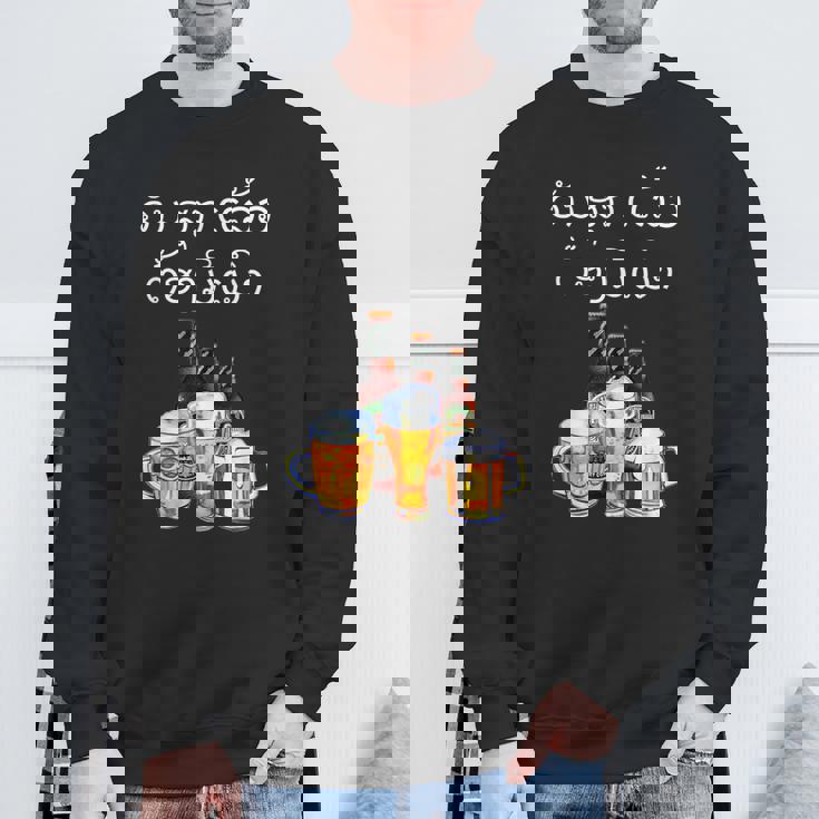 ラオスクリプトで面白いラオスビール飲酒tシャツ スウェットシャツ 高齢者への贈り物