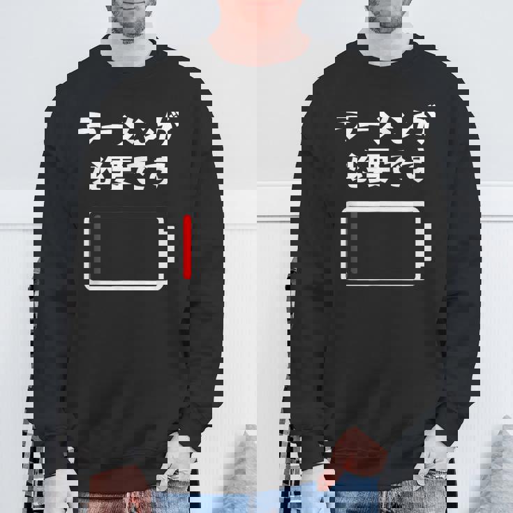 ラーメンが必要です ラーメン好き ラーメンオタク ラーメン 面白い ネタ ごはん 飯 麺 スウェットシャツ 高齢者への贈り物