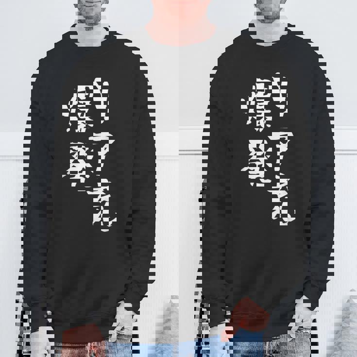 リア充 爆発 面白いtシャツ 文字入り メンズ おもしろ 面白い 服 オリジナル おもしろグッズ 文字tシャツ ネタ スウェットシャツ 高齢者への贈り物