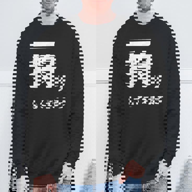 一狩りしてきます モンスター 面白 ハンター 位置情報 Now 外出 自己主張 スウェットシャツ 高齢者への贈り物