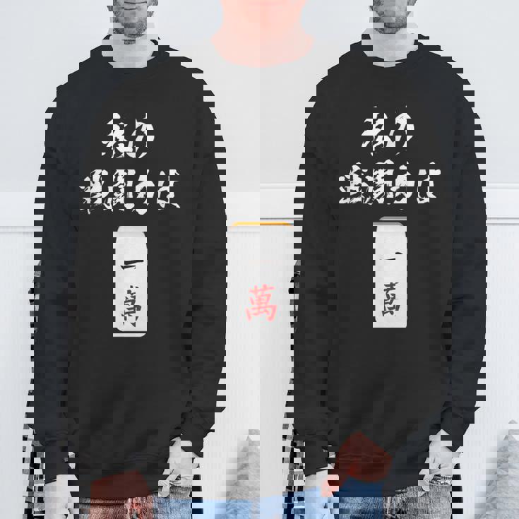 一萬 麻雀 牌 おもしろ グッズ 服 面白いtシャツ 文字入り 面白い 文字 ネタ メンズ レトロ ギャグ スウェットシャツ 高齢者への贈り物
