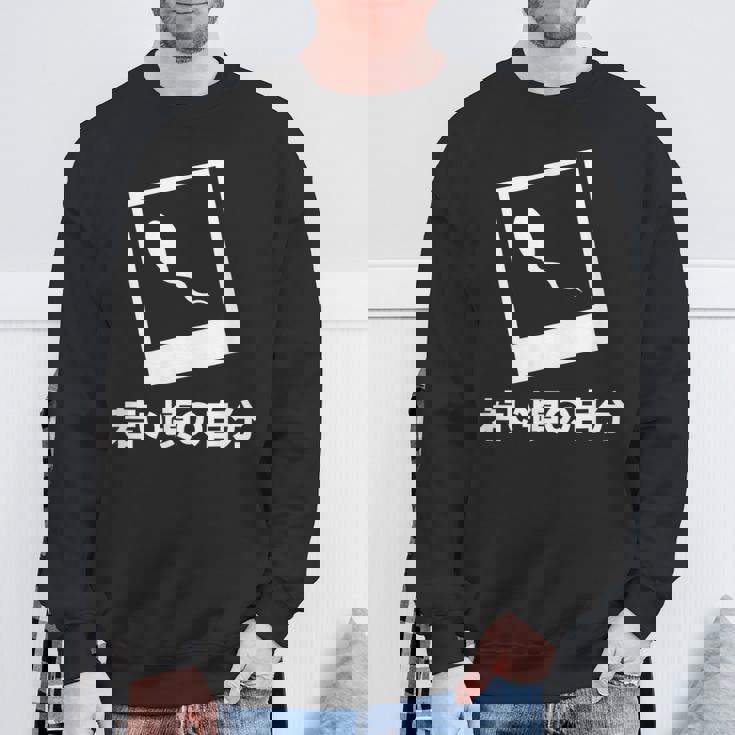 下 ネタ 面白いtシャツ 文字入り メンズ おもしろ 面白い 服 オリジナル おもしろグッズ 文字tシャツ スウェットシャツ 高齢者への贈り物