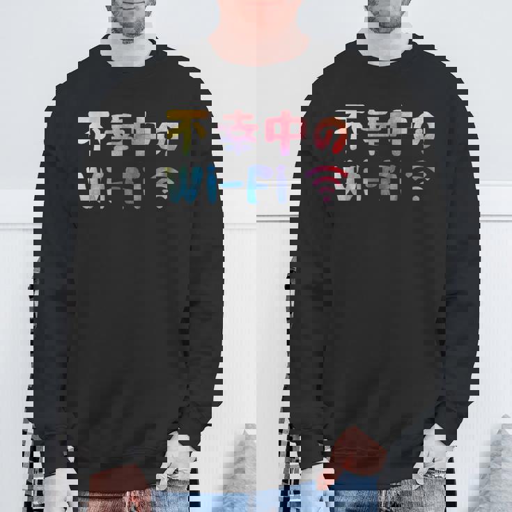 不幸中のwi-Fi ネタ ことわざ 言い間違いことわざ ジョーク ギャグ ダジャレ ツッコミ もじり 慣用句 おもしろ スウェットシャツ 高齢者への贈り物