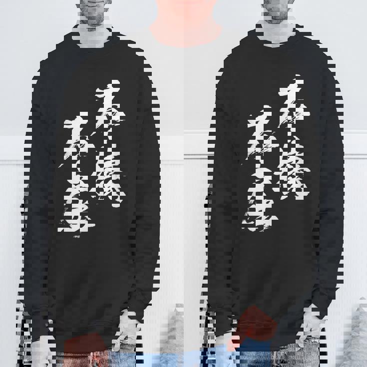 不撓不屈 面白いtシャツ 文字入り メンズ おもしろ 筆文字 面白い 服 おもしろグッズ 文字tシャツ ネタ スウェットシャツ 高齢者への贈り物