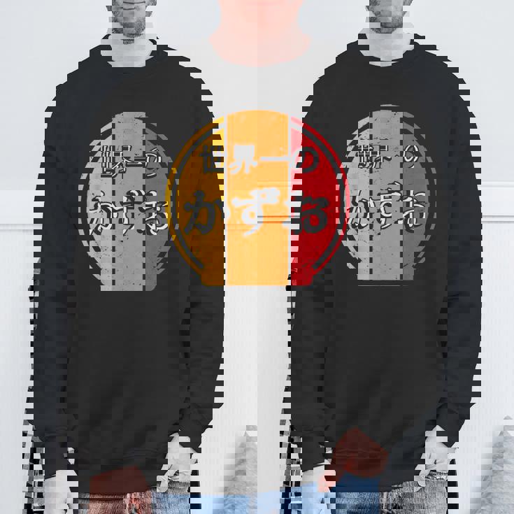 世界一のかずお 面白いあけみの名前 かずお スウェットシャツ 高齢者への贈り物