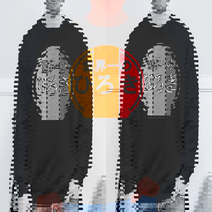 世界一のひろき 面白いあけみの名前 ひろき スウェットシャツ 高齢者への贈り物