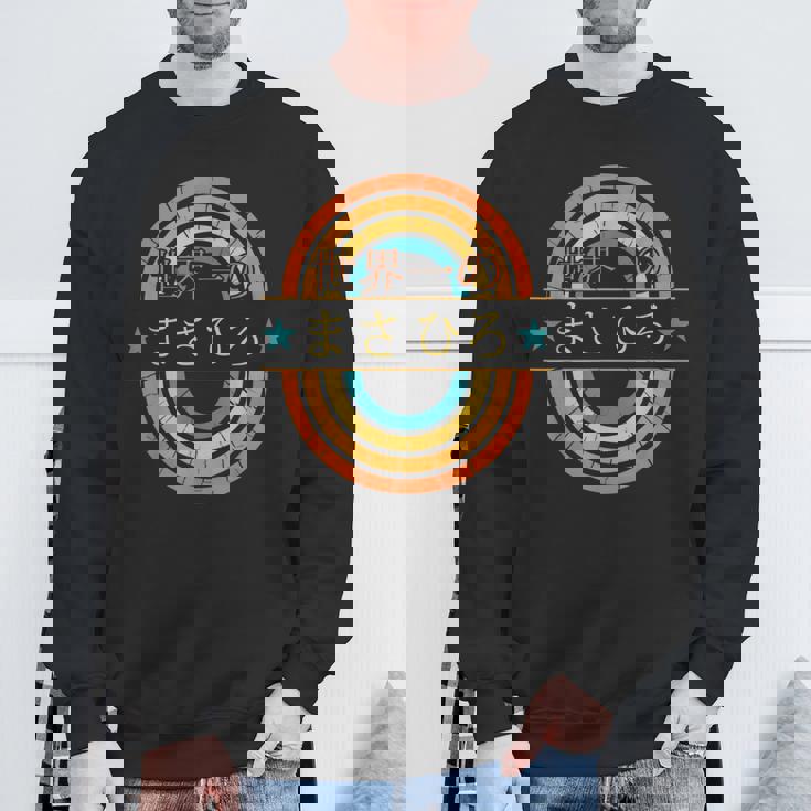 世界一のまさひろ 面白いあけみの名前 まさひろ スウェットシャツ 高齢者への贈り物