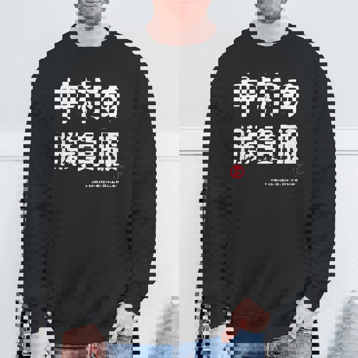 中村の勝負服 ギャグジョーク 中村 苗字 名前 お笑い ネタ おもしろ スウェットシャツ 高齢者への贈り物