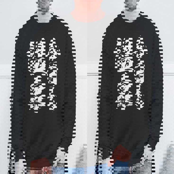 今日の温泉 湯船 旅行 筆 おもしろい 書道 おもしろい ギャグ ネタ 狙い 笑い ユーモア 笑い言葉 スウェットシャツ 高齢者への贈り物