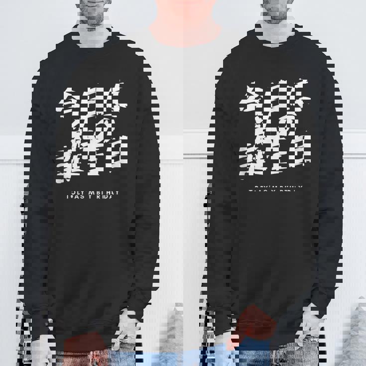 今日は日本語で私の誕生日です スウェットシャツ 高齢者への贈り物