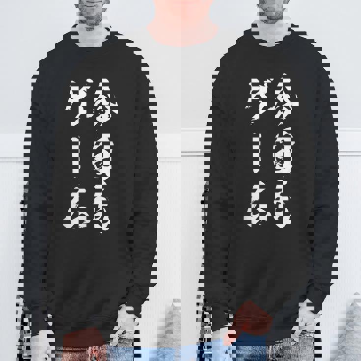 今日もゲーム 面白いtシャツ ゲーマー ネタ 文字入り メンズ おもしろ 面白い 服 オリジナル グッズ 文字tシャツ スウェットシャツ 高齢者への贈り物